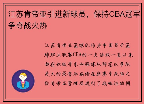 江苏肯帝亚引进新球员，保持CBA冠军争夺战火热