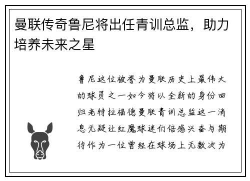 曼联传奇鲁尼将出任青训总监，助力培养未来之星