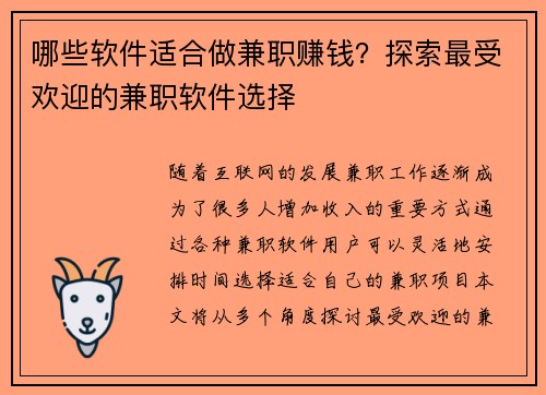哪些软件适合做兼职赚钱？探索最受欢迎的兼职软件选择