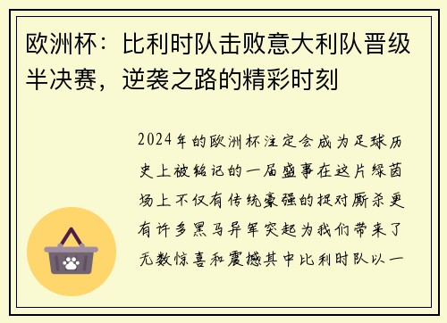 欧洲杯：比利时队击败意大利队晋级半决赛，逆袭之路的精彩时刻
