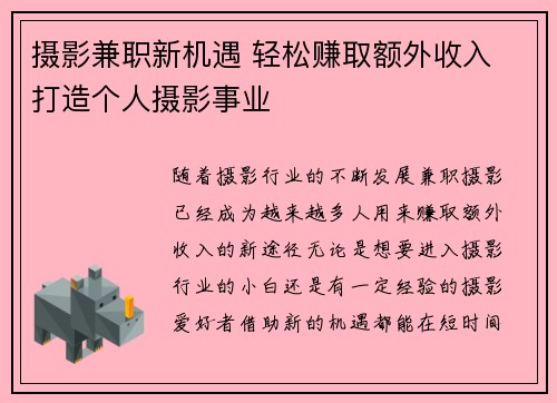 摄影兼职新机遇 轻松赚取额外收入 打造个人摄影事业