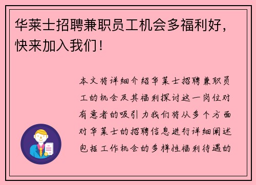 华莱士招聘兼职员工机会多福利好，快来加入我们！