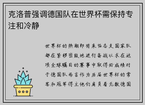 克洛普强调德国队在世界杯需保持专注和冷静
