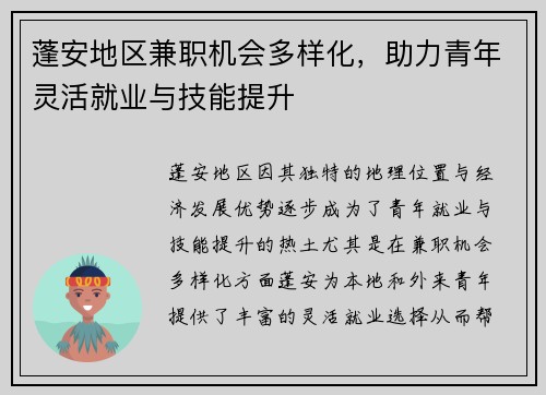 蓬安地区兼职机会多样化，助力青年灵活就业与技能提升