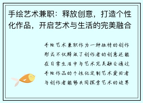 手绘艺术兼职：释放创意，打造个性化作品，开启艺术与生活的完美融合