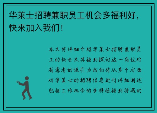 华莱士招聘兼职员工机会多福利好，快来加入我们！