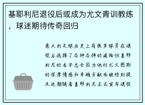 基耶利尼退役后或成为尤文青训教练，球迷期待传奇回归