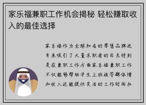 家乐福兼职工作机会揭秘 轻松赚取收入的最佳选择