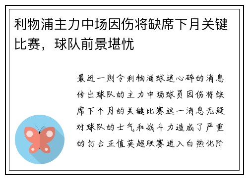 利物浦主力中场因伤将缺席下月关键比赛，球队前景堪忧