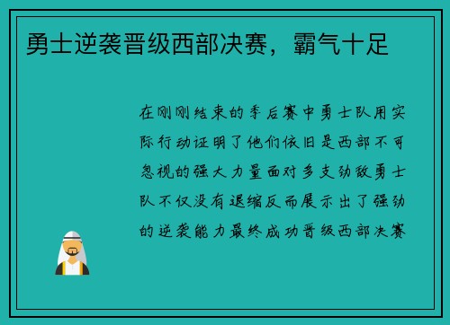 勇士逆袭晋级西部决赛，霸气十足