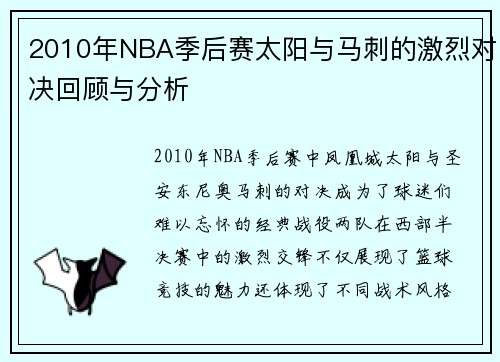 2010年NBA季后赛太阳与马刺的激烈对决回顾与分析