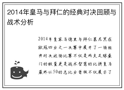 2014年皇马与拜仁的经典对决回顾与战术分析