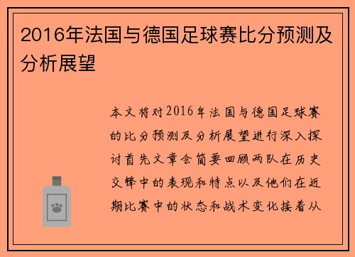 2016年法国与德国足球赛比分预测及分析展望