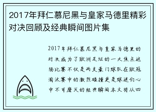 2017年拜仁慕尼黑与皇家马德里精彩对决回顾及经典瞬间图片集