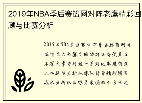2019年NBA季后赛篮网对阵老鹰精彩回顾与比赛分析