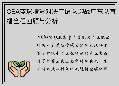 CBA篮球精彩对决广厦队迎战广东队直播全程回顾与分析
