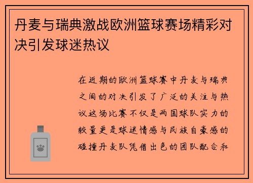 丹麦与瑞典激战欧洲篮球赛场精彩对决引发球迷热议