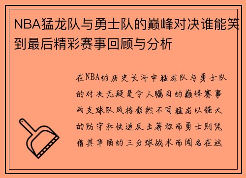 NBA猛龙队与勇士队的巅峰对决谁能笑到最后精彩赛事回顾与分析