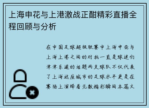 上海申花与上港激战正酣精彩直播全程回顾与分析