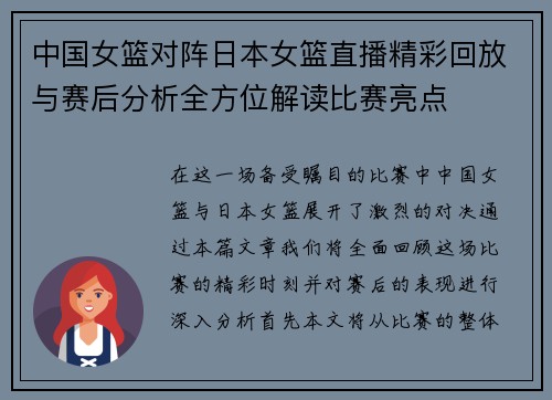 中国女篮对阵日本女篮直播精彩回放与赛后分析全方位解读比赛亮点