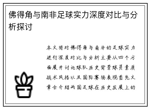 佛得角与南非足球实力深度对比与分析探讨