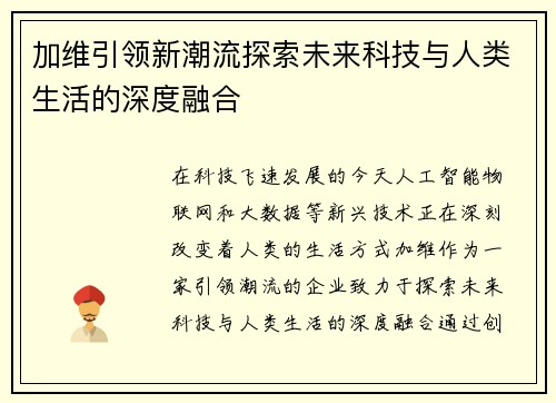 加维引领新潮流探索未来科技与人类生活的深度融合