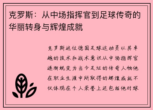 克罗斯：从中场指挥官到足球传奇的华丽转身与辉煌成就