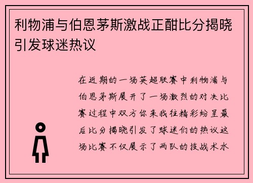 利物浦与伯恩茅斯激战正酣比分揭晓引发球迷热议