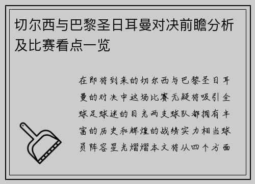 切尔西与巴黎圣日耳曼对决前瞻分析及比赛看点一览