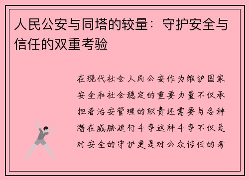 人民公安与同塔的较量：守护安全与信任的双重考验