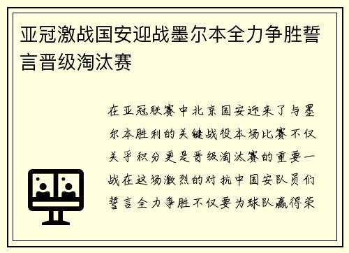 亚冠激战国安迎战墨尔本全力争胜誓言晋级淘汰赛