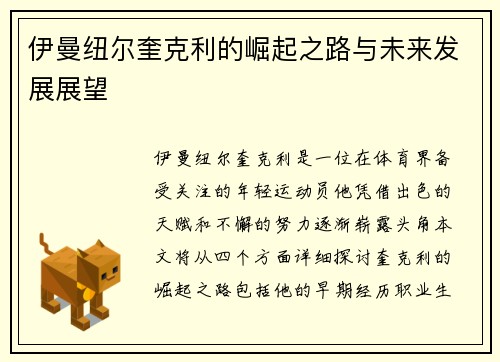 伊曼纽尔奎克利的崛起之路与未来发展展望