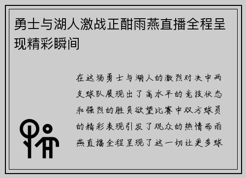 勇士与湖人激战正酣雨燕直播全程呈现精彩瞬间
