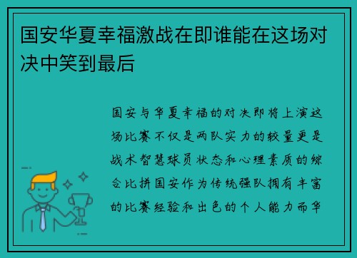 国安华夏幸福激战在即谁能在这场对决中笑到最后