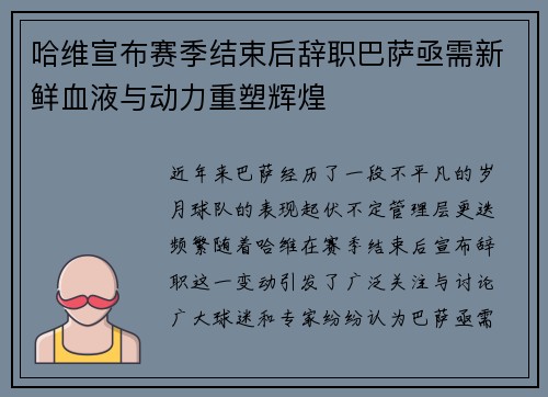 哈维宣布赛季结束后辞职巴萨亟需新鲜血液与动力重塑辉煌