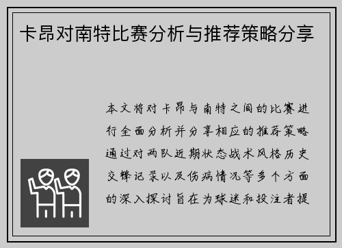 卡昂对南特比赛分析与推荐策略分享