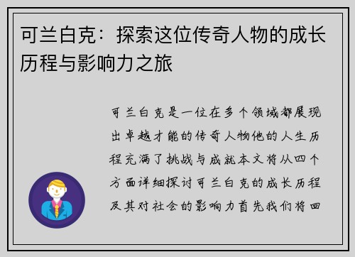 可兰白克：探索这位传奇人物的成长历程与影响力之旅