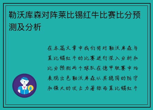 勒沃库森对阵莱比锡红牛比赛比分预测及分析