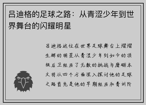 吕迪格的足球之路：从青涩少年到世界舞台的闪耀明星