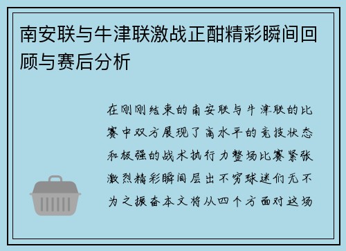 南安联与牛津联激战正酣精彩瞬间回顾与赛后分析