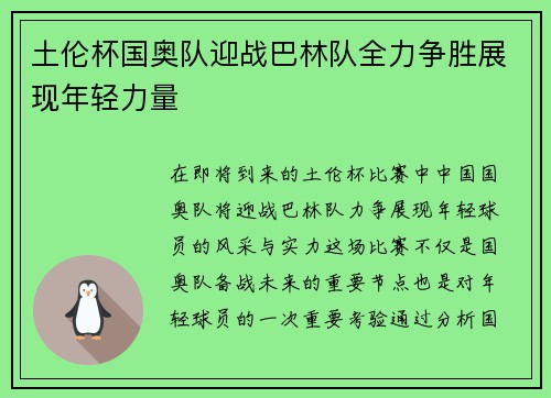 土伦杯国奥队迎战巴林队全力争胜展现年轻力量