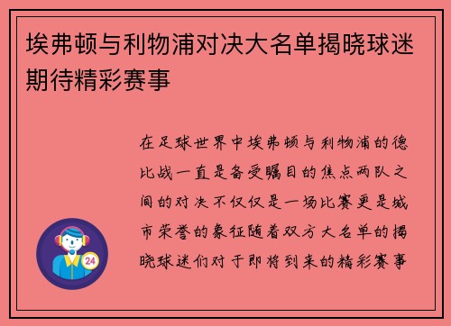埃弗顿与利物浦对决大名单揭晓球迷期待精彩赛事