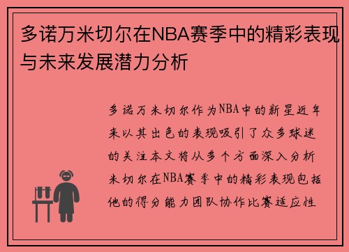 多诺万米切尔在NBA赛季中的精彩表现与未来发展潜力分析