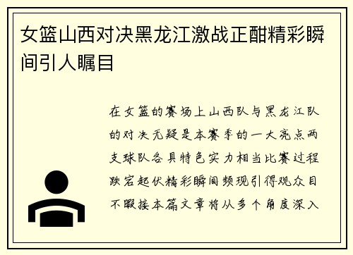 女篮山西对决黑龙江激战正酣精彩瞬间引人瞩目