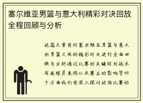 塞尔维亚男篮与意大利精彩对决回放全程回顾与分析
