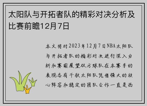 太阳队与开拓者队的精彩对决分析及比赛前瞻12月7日