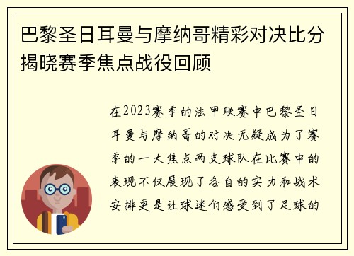 巴黎圣日耳曼与摩纳哥精彩对决比分揭晓赛季焦点战役回顾