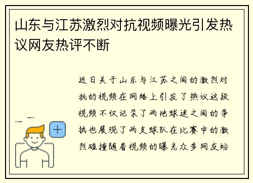 山东与江苏激烈对抗视频曝光引发热议网友热评不断