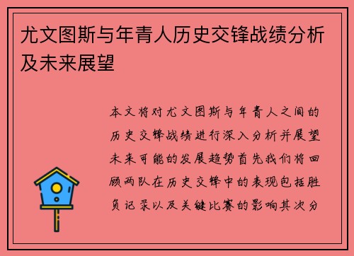 尤文图斯与年青人历史交锋战绩分析及未来展望
