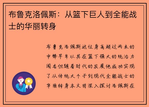 布鲁克洛佩斯：从篮下巨人到全能战士的华丽转身